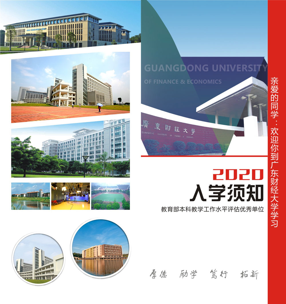 广东财经大学2020级本科新生入学须知